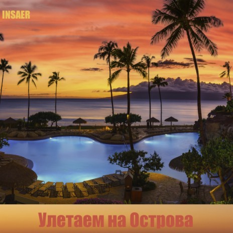 Улетаем на острова | Boomplay Music