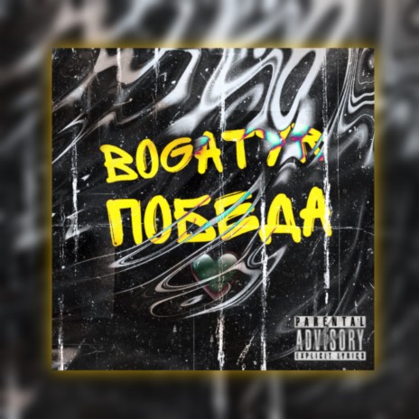 Победа | Boomplay Music