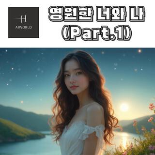 영원한 너와 나(Part.1)