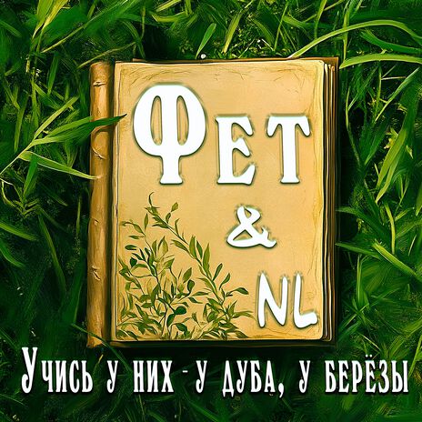 NL & Фет Учись у них - у дуба у берёзы