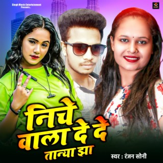 Niche Wala De De Tanya Jha (Bhojpuri)