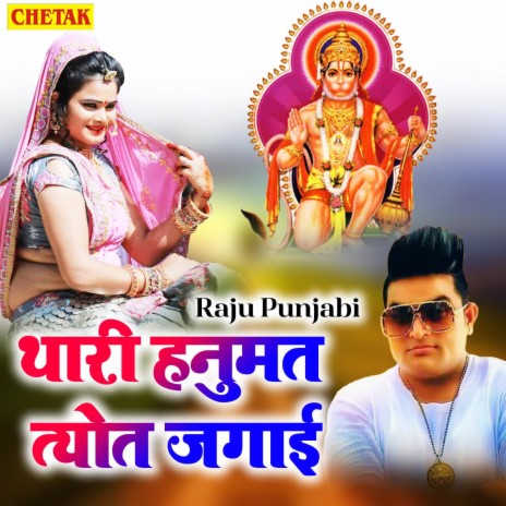 Thari Hanumat Jyot Jagai | Boomplay Music