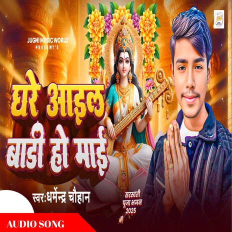 Ghare Aail Badi Ho Maai | Boomplay Music