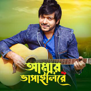 আমায় ভাসাইলি রে