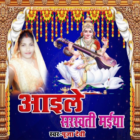 आइले सरस्वती मैया ft. Puja Devi | Boomplay Music