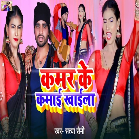 Kamar Ke Kamai Khaila | Boomplay Music