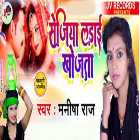 Sejiya Ladai Khojata (Bhojpuri) | Boomplay Music