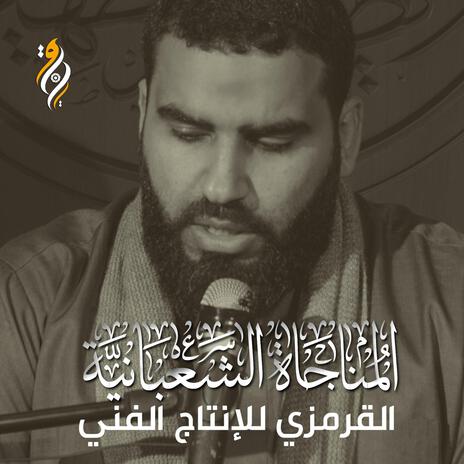 المناجاة الشعبانية فاضل حمادي | Boomplay Music