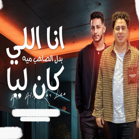 اللى كان ليا ft. Ahmed Abdo | Boomplay Music