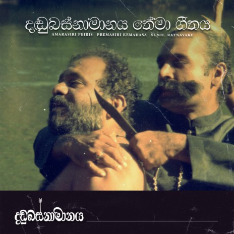 Dandubasnamanaya Theme Song ft. Premasiri Kemadasa & Sunil Ratnayake