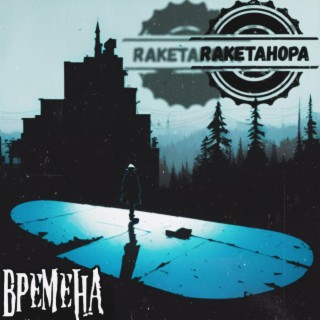 Времена