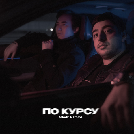 По курсу ft. RAFALI | Boomplay Music