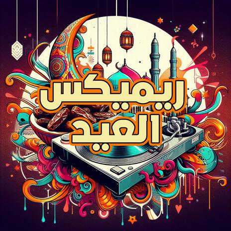 يا ليله العيد - العيد فرحة ريميكس | Boomplay Music