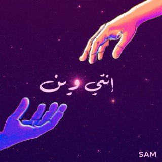 Where Are You - إنتي وين lyrics | Boomplay Music