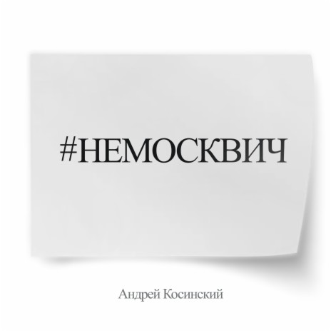 #НЕМОСКВИЧ | Boomplay Music