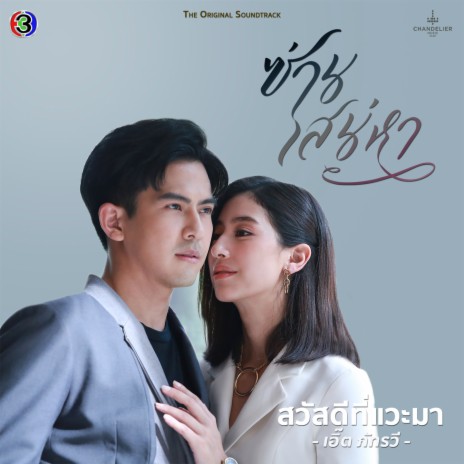 สวัสดีที่แวะมา (เพลงประกอบละครซ่านเสน่หา ช่อง 3) ft. เอิ๊ต ภัทรวี | Boomplay Music