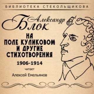 Александр Блок. На поле Куликовом и другие стихотворения 1906-1914. Библиотека Стекольщикова