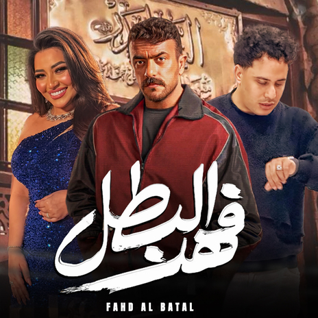 فهد البطل ft. Rahma Mohsen & Saiko Elafreat