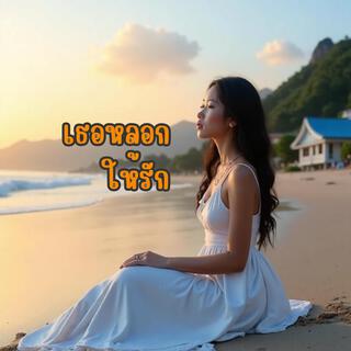 เธอหลอกให่รัก