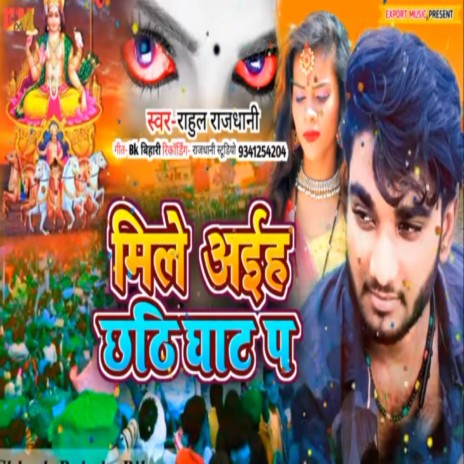 Mile Aiha Chhathi Ghat Pa (bhojpuri Chhath pooja)