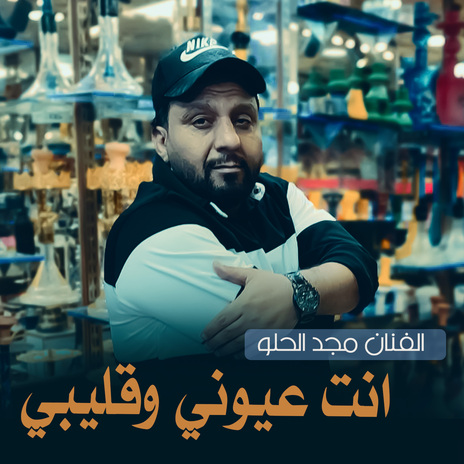 انت عيوني وقليبي | Boomplay Music