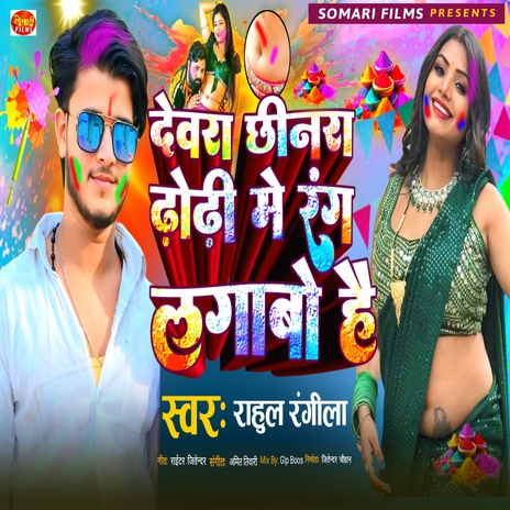 Dewara Chhinra Dhodhi Me Rang Lagabo Hai | Boomplay Music