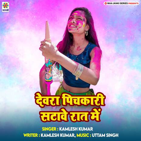 Devra Pichkari Satawe Raat Me | Boomplay Music