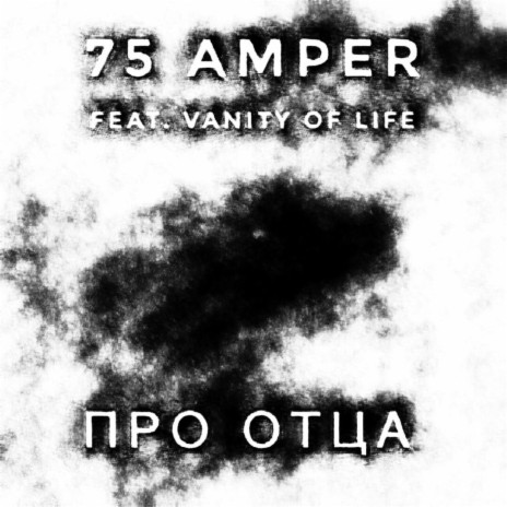 Про отца ft. Vanity of Life | Boomplay Music