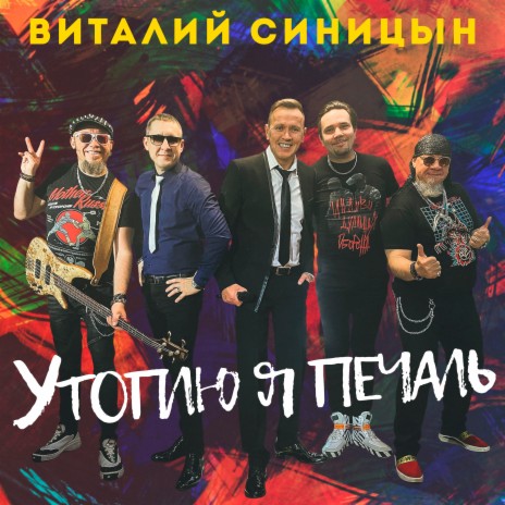 Утоплю я печаль | Boomplay Music