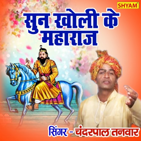 Mere Baba Sun Kholi Ke Maharaj | Boomplay Music