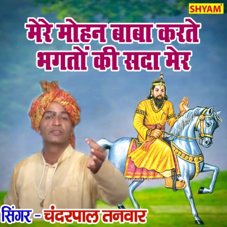 Are Mere Mohan Baba Karte Bhagat Ki Sda Meir | Boomplay Music