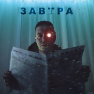 Завтра