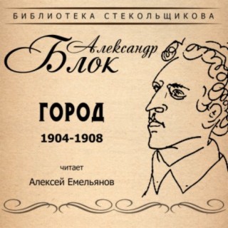 Александр Блок. Город 1904-1908. Библиотека Стекольщикова