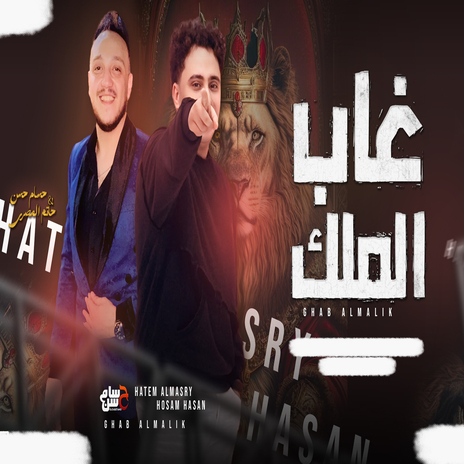 غاب الملك ft. Hatem Elmasry | Boomplay Music