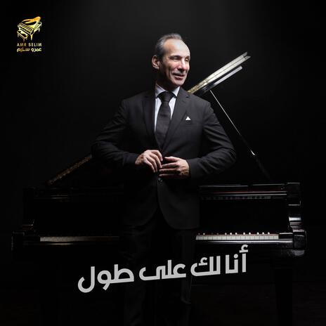 انا لك على طول | Boomplay Music