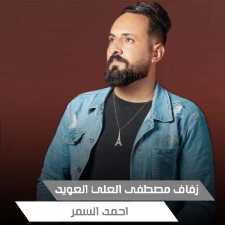 زفاف مصطفى العلي العويد | Boomplay Music