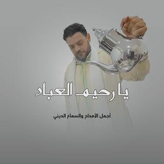 يا رحيم العباد