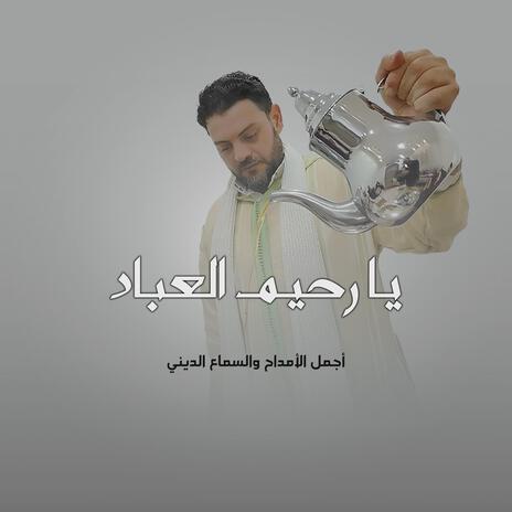 يا رحيم العباد | Boomplay Music