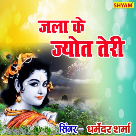 Jlake Jyot Teri Baba Main Bhajan Krun Subha Shaam | Boomplay Music