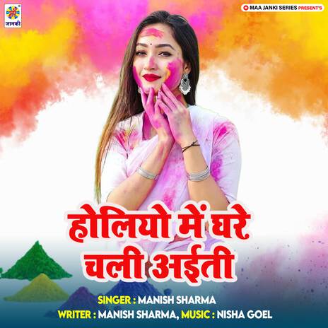 Holiyo Me Ghare Chali Aiti | Boomplay Music