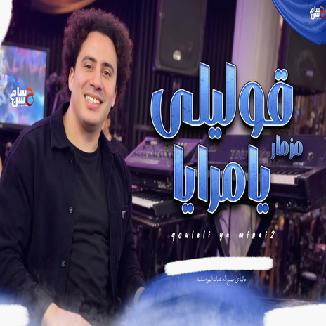 مزمار قوليلى يا مرايا