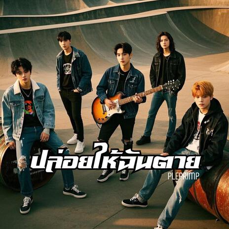 ปล่อยให้ฉันตาย | Boomplay Music