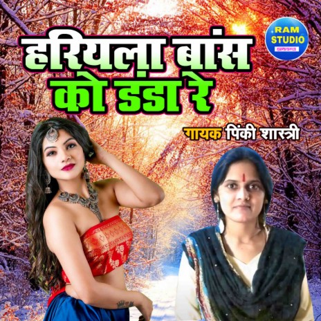 Hariyala Bans Ko Danda Re | Boomplay Music