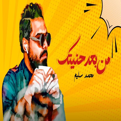 من بعد حنيتك | Boomplay Music