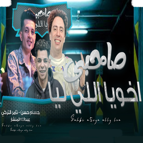 صاحبى اخويا اللى ليا ft. Tamer Eltorky & Abdalah Elmonshar