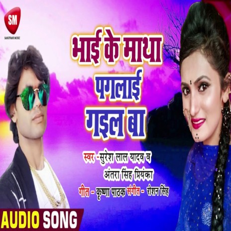 Bhai Ke Matha Paglai Gail Ba (Bhojpuri) ft. Suresh Lal Yadav