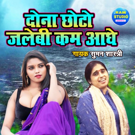 Dona Chhoto Jalebi Kam Aadhe | Boomplay Music