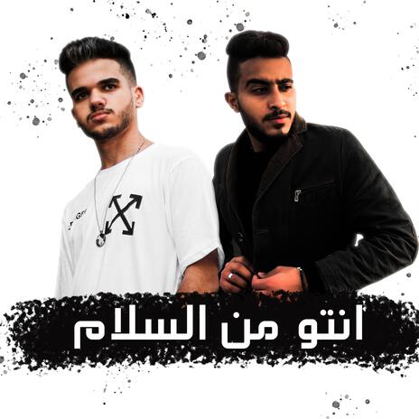 انتو من السلام ft. Eslam Yossif | Boomplay Music