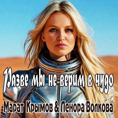 Разве мы не верим в чудо ft. Ленора Волкова | Boomplay Music