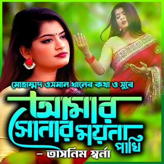 আমার সোনার ময়না পাখি-Amar Sonar Moyna Pakhi